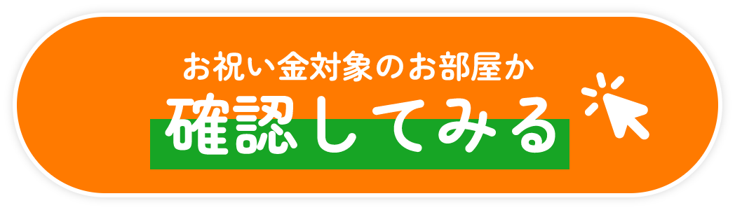 お祝い金対象のお部屋か確認してみる